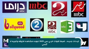 ترددات جديدة.. ضبط قنوات إم بي سي 2025 لجودة مشاهدة فائقة وتجربة لا تُنسى